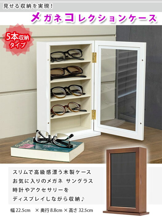 楽天市場 メガネコレクションケース 5本収納タイプ 木製 サングラス ディスプレイ めがね メガネ ショーケース インテリア おしゃれ 5本 ウォッチ ケース アクセサリーケース プレゼント グラスコレクター ホワイト ブラウン 完成品 送料無料 いいものいっぱい