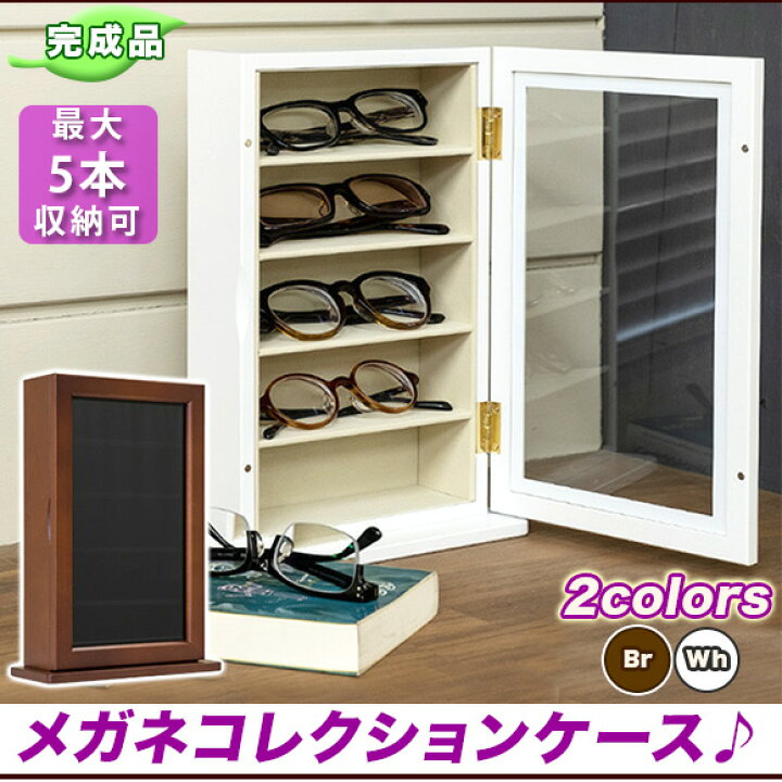 楽天市場 メガネコレクションケース 5本収納タイプ 木製 サングラス ディスプレイ めがね メガネ ショーケース インテリア おしゃれ 5本 ウォッチ ケース アクセサリーケース プレゼント グラスコレクター ホワイト ブラウン 完成品 送料無料 いいものいっぱい