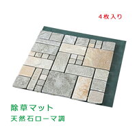 雑草が生えない天然石マット ローマ調4枚組
エクステリア 除草 雑草 マット ローマ風