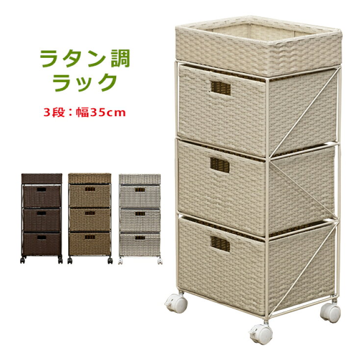 楽天市場】収納ボックス ラタン調 収納ラック 収納チェスト 3段 35cm 