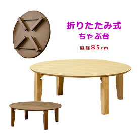 丸テーブル 折りたたみ 座卓 木製 85cm 和家具 和モダン,丸型ちゃぶ台 折りたたみ 丸 和室 円卓 85 リビングテーブル,おしゃれ 和風家具 旅館 和食 居酒屋 天然木 木目,ウォールナット ナチュラル【完成品】【送料無料】