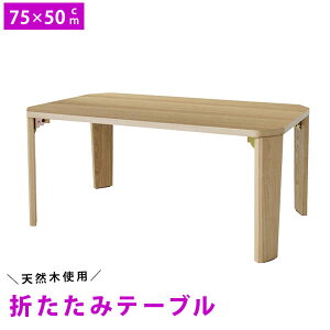 折りたたみ リビング ローテーブル 幅75cm 机 折り畳み センターテーブル 折れ脚 木製 75cm ロータイプ 座卓 子供部屋 お洒落 リビング 75cm 50cm 厚さ7cm 寮 1人暮らし ブラウン モダン 座卓 北欧
