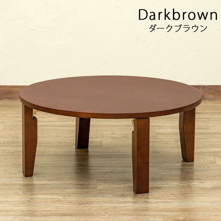 楽天市場】丸テーブル 折りたたみ 座卓 木製 70cm 和家具 和モダン 