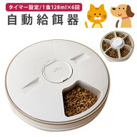 自動餌やり機 回転式オートフペットフィーダー 自動給餌 給餌 給餌器 フードディスペンサー 犬 猫 オート…