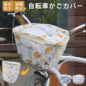 自転車かごカバー 防水 大きめ 自転車カゴカバー 大型 2段式 前かごカバー 丈夫 かわいい 2段 自転車 前カゴカバー バスケット 自転車かごカバー 丈夫 かわいい 2段式カバー 前カゴカバー チャリ 母の日 【 あす楽 】【 送料無料（一部地域除く） 】