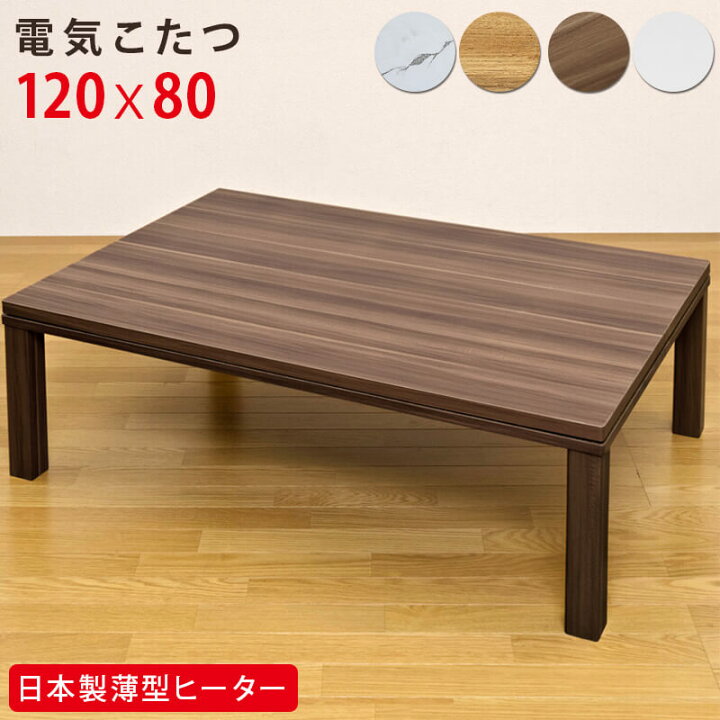 楽天市場】こたつ テーブル おしゃれ 長方形 120×80cm コタツ 炬燵 