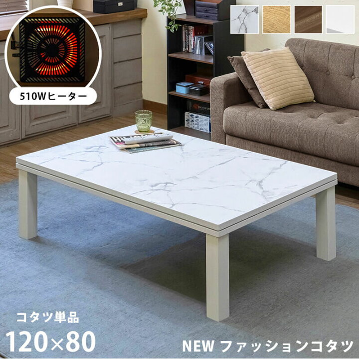 楽天市場】こたつ テーブル おしゃれ 長方形 120×80cm コタツ 炬燵 
