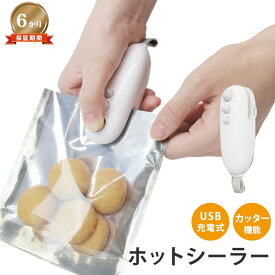 袋閉じ ヒートシーラー シーラー 袋とじ 保存 マグネット付き 家庭用 卓上 USB充電式 密封機 予熱不要 操作簡単 イージーシーラー バッグシーラー フードシーラー フードセーバー お菓子密封 シール袋機【あす楽対応】【送料無料 条件付き】【保証期間6か月】