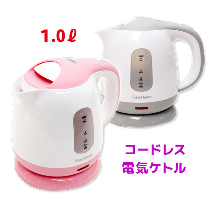 楽天市場 電気ケトル おしゃれ 1 0l 電気ポット 湯沸しケトル ポット 湯沸かしポット 電気 湯沸かし器 コードレス ピンク ホワイト グレー ホワイト 1人暮らし 家電 キッチン あす楽対応 送料無料 いいものいっぱい家具屋姫