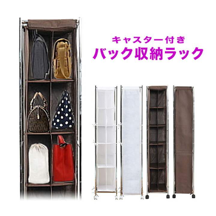 楽天市場 バッグ収納ラック バッグスタンド バック収納 キャスター付き クローゼット バッグ バック 収納 棚 不織布 縦型 スリム おしゃれ ホワイト 送料無料 いいものいっぱい家具屋姫