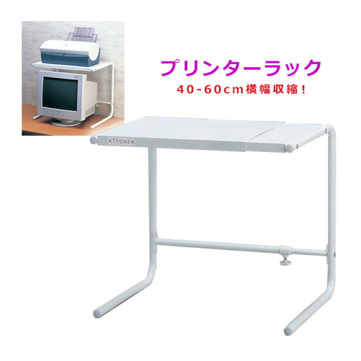 楽天市場 プリンター ラック 卓上 プリンター台 Avラック スライド パソコンラック 卓上 デスクラック デスク 上置き棚 伸縮 横幅40cm 60cm 送料無料 いいものいっぱい家具屋姫