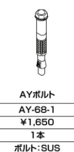 INAX/LIXIL ANZT[ ށyAY-68-1zAY{gkEJl
