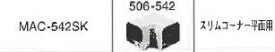 三菱　エアコン　部材　配管化粧カバー（室内用）【MAC-542SK】スリムコーナー平面用〔EH〕
