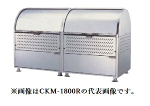 ��u.�_�C�P�� �S�~���W�ɁyCKM-1800R-D�z�X�e�����X�� �N���[���X�g�b�J�[ CKM�^ ���[�^���[�_���p�[ �e��1100L ���s750mm �󒍖�2�T