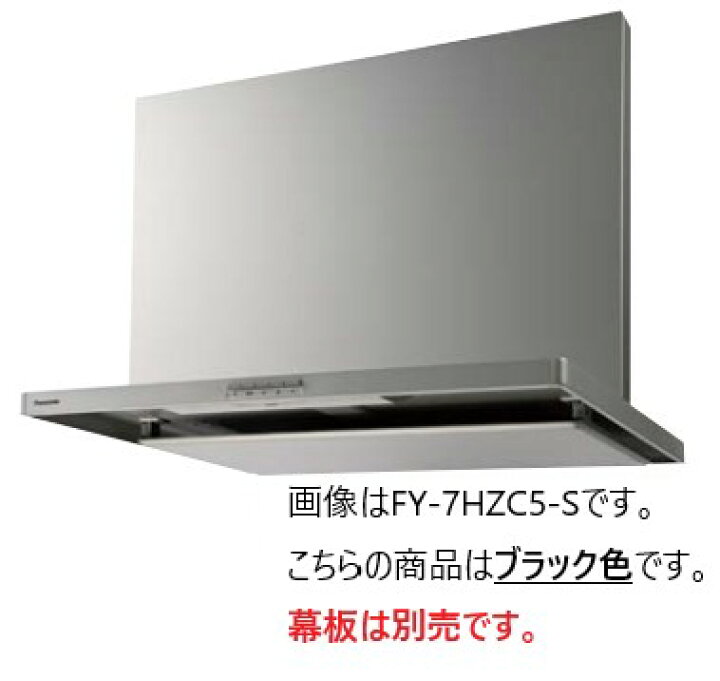 楽天市場】○◎パナソニック レンジフード【FY-7HZC5-K】ブラック 