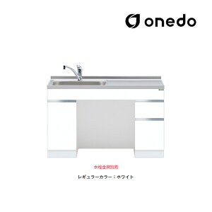 ●onedo/ワンド(旧マイセット) 【KTD6-75-120DS】レギュラーカラー ロータイプ一体型流し台 ベースキャビネット トップ出し水栓仕様 間口120cm 受注生産〔GB〕
