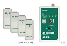 Яジェフコム 【LNC-210】LANチェッカー 導通 配線探査 電池別売