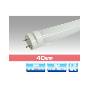 ▲βユアーズ・トレード【YRS23W-MCT-OS】直管型(調光調色タイプ) 調色&調光。40W直管型LED照明 消費電力23W リモコン別売