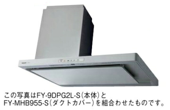 楽天市場】○◎パナソニック【FY-9DPG2L-S】レンジフード サイドフード 