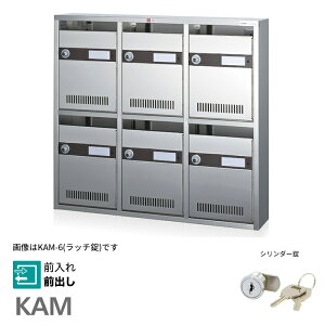 ▲●u.コーワソニア/sonia【KAM-4】錠(シリンダー錠) 普及型集合郵便受箱 前入れ前出し 2列2段