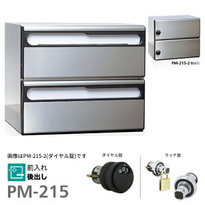 ▲●u.コーワソニア/sonia【PM-215-2】ダイヤル錠・ラッチ錠 集合郵便受箱 前入れ後出し 1列2段