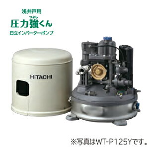 π◆在庫有り!日立 インバーターポンプ【WT-P125Y】浅井戸用自動ポンプ 圧力強くん 125W 単相100V