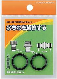 カクダイ【591-100】大口径用Oリングセット〔GB〕