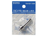 TOTO 水栓金具取替えパーツ 【THY31104】(THY31104)〔EJ〕