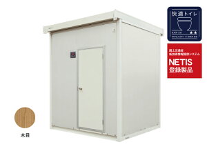 ●ハマネツ【TU-CTDF4(1539101)】木目 ポンプ式簡易水洗 屋外トイレユニット ネクストイレ ドゥース 快適トイレ(星2つ) NETIS登録製品 受注生産〔▽〕