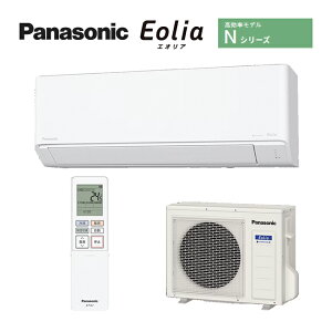パナソニック ルームエアコン【CS-565DN2 W】クリスタルホワイト 2025年 Nシリーズ Eolia(エオリア) 単相200V 18畳用 (旧品番 CS-563DN2 W)