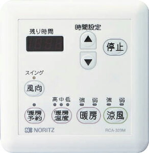 ♪ノーリツ/NORITZ 部材 リモコン【RCA-329M】温水式浴室暖房換気乾燥機用 脱衣室設置