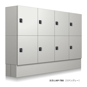 ●u.コーワソニア/sonia 【AP-TB4】集合住宅向け宅配ボックス 防滴タイプ 前入れ前出し 2列2段 受注生産