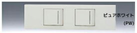 ###β神保電器 配線器具【KAG2536PW】ピュアホワイト NKシリーズ 家具・機器用ガイドランプ付スイッチセット 受注生産