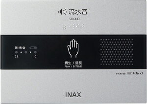 ◆在庫有り!INAX/LIXIL アクセサリー【KS-623】サウンドデコレーター トイレ用音響装置 手かざし 露出形・電池式 ローランド共同開発