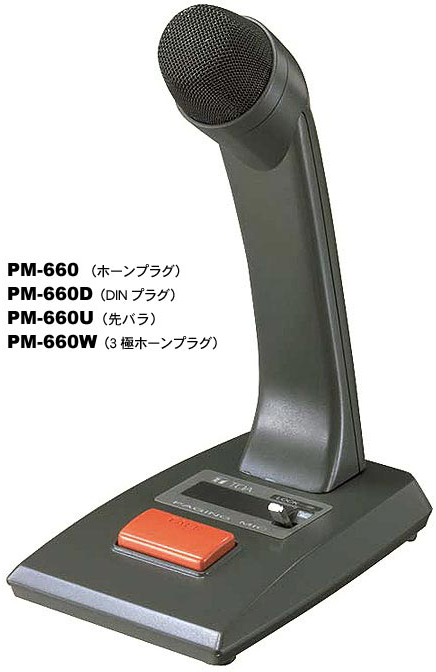 Яティーオーエー/TOA 音響機器【PM-660D】卓上型マイク リモート機能付 DINプラグ
