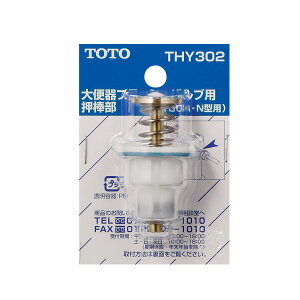 ���݌ɗL��ITOTO �g�C���܂����ւ��p�[�c�yTHY302�zT150A�EN�ATV310�^�p�����_��