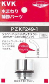 ▽KVK 部材【PZKF249-1】シャワーヘッドアタッチメント(TOTOタイプヘッド用)〔GB〕