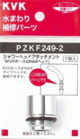 ▽KVK 部材【PZKF249-2】シャワーヘッドアタッチメント(INAXタイプヘッド用)〔GB〕