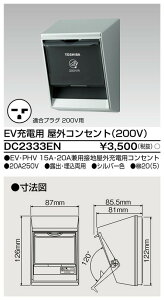 �`���� �d�ݎ��ށyDC2333EN�zEV�[�d�p ��O�R���Z���g�i200V�j �V���o�[�F