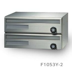 ●u.田島メタルワーク【F1053Y-2(98君)(myナンバー錠)】集合住宅用 郵便受箱 屋内・前入前出 多段式 省スペースタイプ 2段 よこ型 ヘアライン