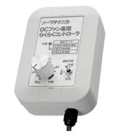 ###三菱(ソーワテクニカ製)【CB-DCS100A】DCファン専用らくらくコントローラ 手動タイプ〔EJ〕