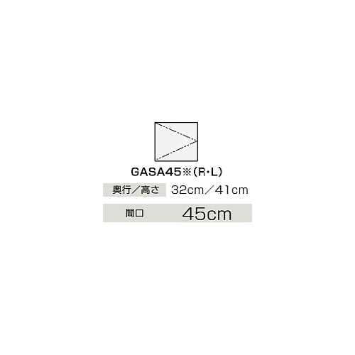 安値 GASA45JTS 新品未使用正規品 ###クリナップ スタンダード モノホワイト BGAシリーズ 間口45cm サイドウォールキャビネット
