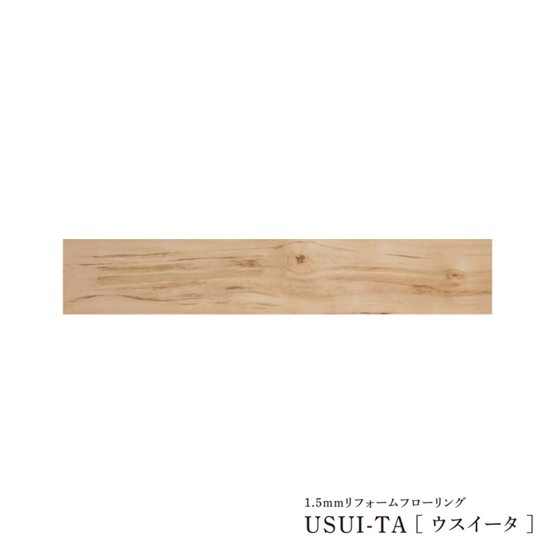 usui-ta[ウスイータ] 1.5mmリフォームフローリングの人気商品・通販