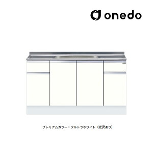 ●onedo/ワンド(旧マイセット) 【KTD5-85-150S】プレミアムカラー ハイトップ 組合せ型流し台 一槽流し台 KTD5-85 壁出し水栓仕様 間口150cm 受注生産〔GB〕