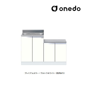●onedo/ワンド(旧マイセット) 【KTD5-80-120K】プレミアムカラー 一体型流し台 KTD5-80 壁出し水栓仕様 間口120cm 受注生産〔GB〕