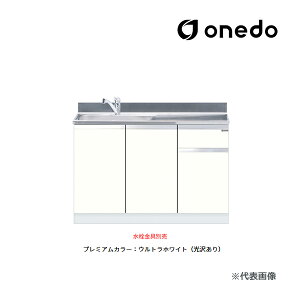 ●onedo/ワンド(旧マイセット) 【KTD5-80-110DS】プレミアムカラー 組合せ型流し台 一槽流し台 KTD5-80 トップ出し水栓仕様 間口110cm 受注生産〔GB〕