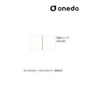 ●onedo/ワンド(旧マイセット) 【SHO-80U】プレミアムカラー 玄関収納 SHO玄関収納シリーズ 2点組合せタイプ 天袋ユニット 間口80cm 受注生産〔GB〕