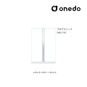 ●onedo/ワンド(旧マイセット) 【SHO-75F】レギュラーカラー 玄関収納 SHO玄関収納シリーズ 2点組合せタイプ フロアユニット 間口75cm〔GB〕