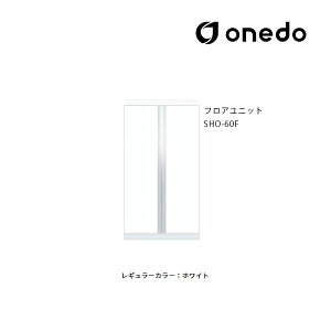 ●onedo/ワンド(旧マイセット) 【SHO-60F】レギュラーカラー 玄関収納 SHO玄関収納シリーズ 2点組合せタイプ フロアユニット 間口60cm〔GB〕