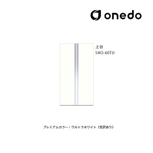 ●onedo/ワンド(旧マイセット) 【SHO-60TU】プレミアムカラー 玄関収納 SHO玄関収納シリーズ トールユニット(H=220cmタイプ) 上台 間口60cm 受注生産〔GB〕